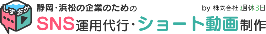株式会社週休3日（静岡県浜松市）のSNS運用代行・ショート動画制作